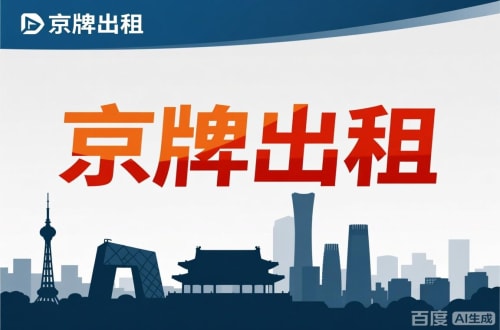 标牌港北京公户新能源指标出租价位，2025年真实浮动因素解析