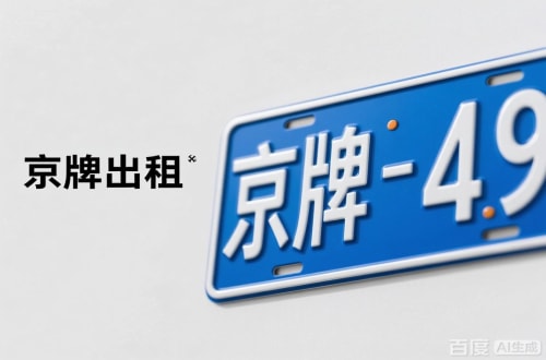 标牌港北京车牌转让：隐藏的5个风险陷阱