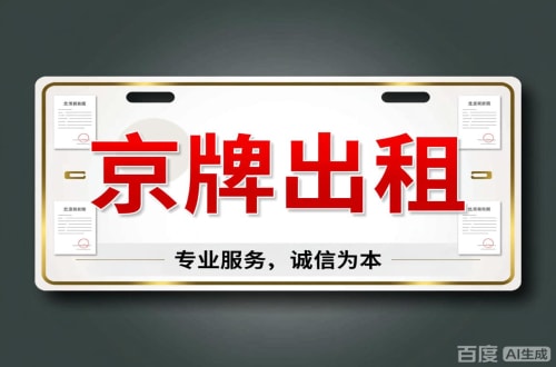 标牌港2026北京公户车牌一拖四五行情大曝光