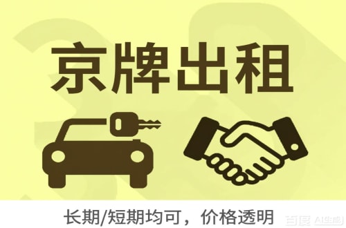 标牌港北京车牌转让：公户指标出租的潜规则与真实成本