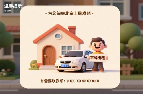 标牌港租用北京车牌二手车多少钱：小白必看的避坑指南