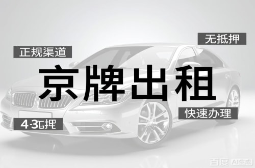 标牌港北京车牌出租的潜规则：3年和5年的坑不一样