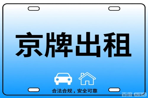 标牌港北京公司户车牌能转给个人吗？这三点必须搞清楚